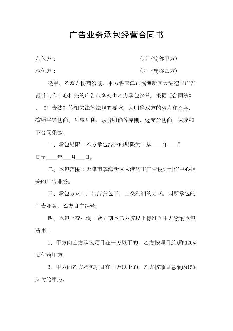 广告业务承包经营合同书(DOC 6页).doc_第1页