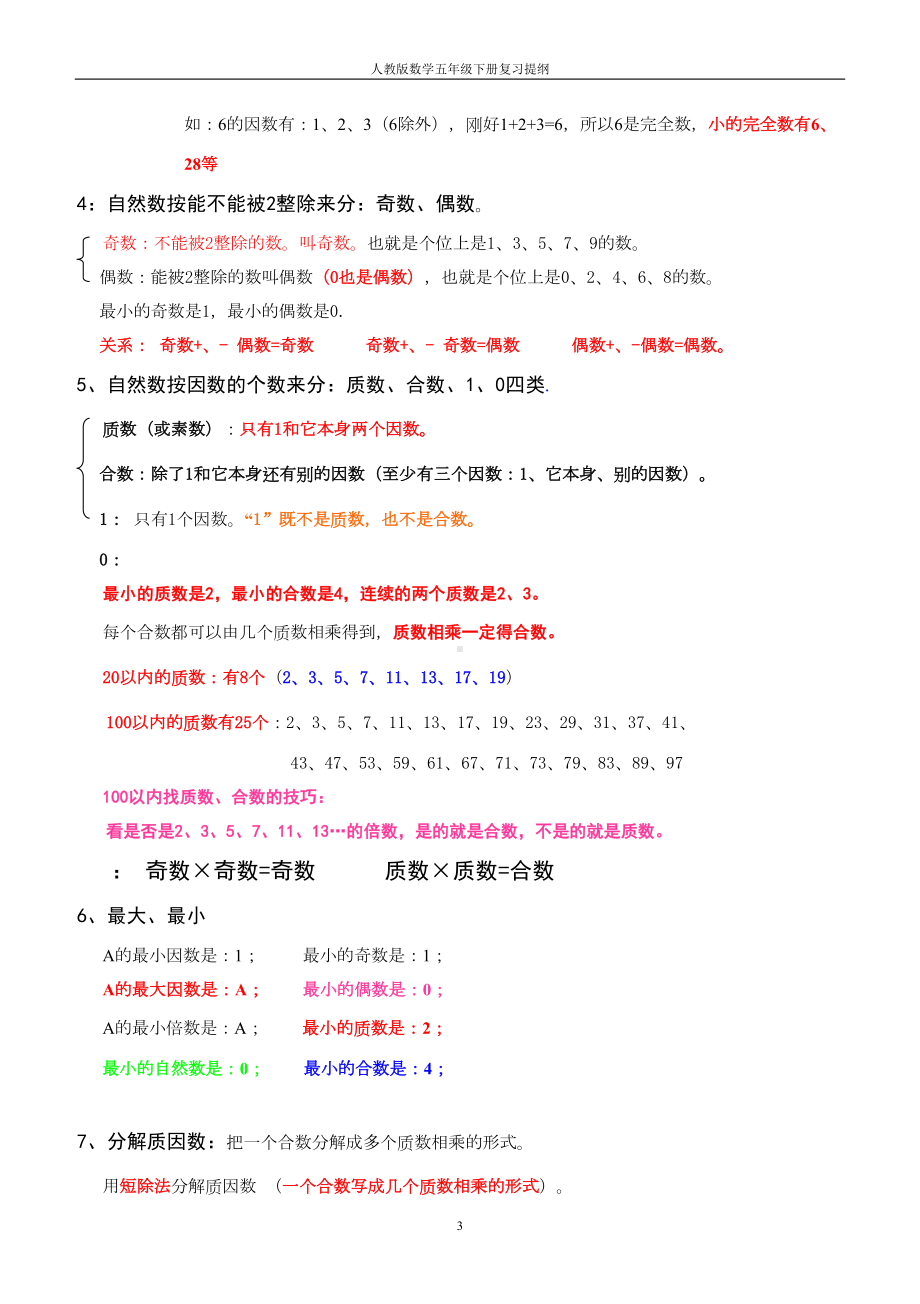 最新人教版小学数学五年级下册知识点归纳总结汇总(DOC 12页).doc_第3页