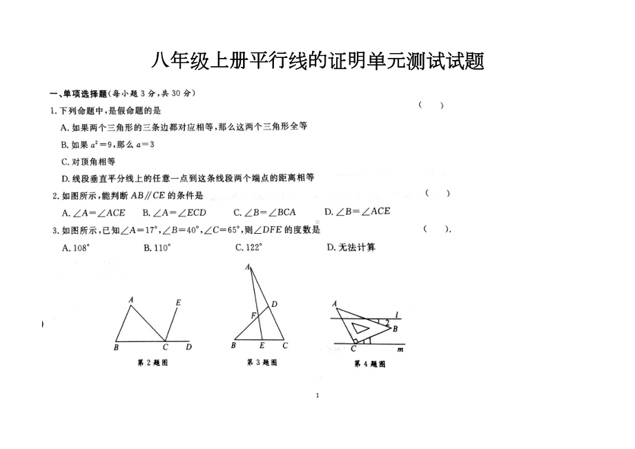 最新北师大版八年级上册第七章平行线的证明单元测试试题以及答案(DOC 10页).docx_第1页