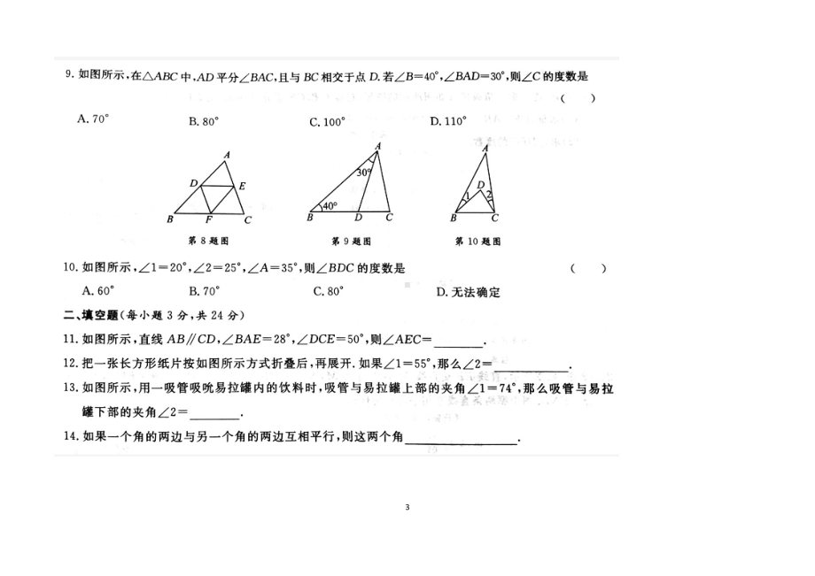 最新北师大版八年级上册第七章平行线的证明单元测试试题以及答案(DOC 10页).docx_第3页