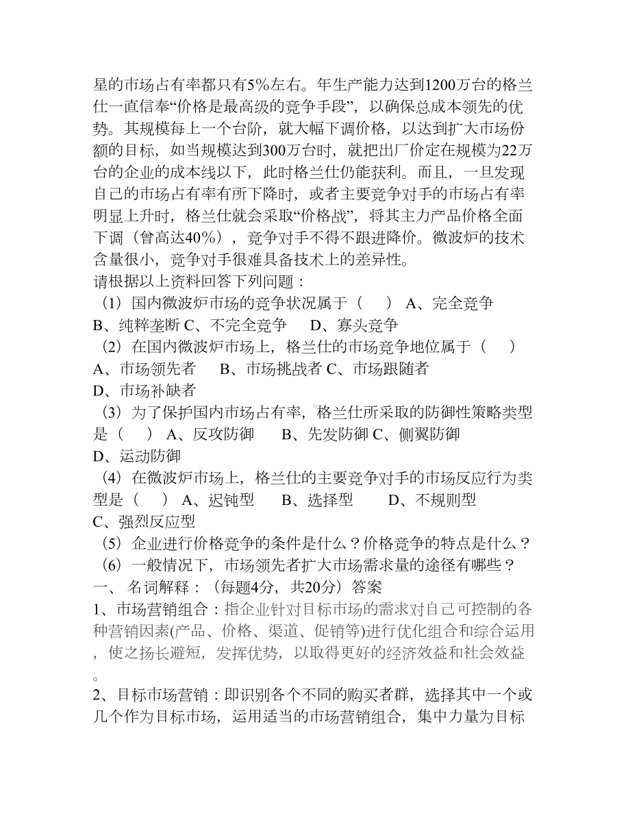 市场营销学试题与答案3(DOC 5页).doc_第3页