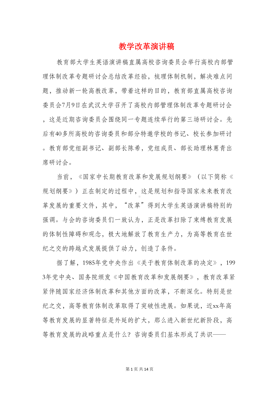 教学改革演讲稿与教学教研交流会发言稿汇编(DOC 13页).doc_第1页