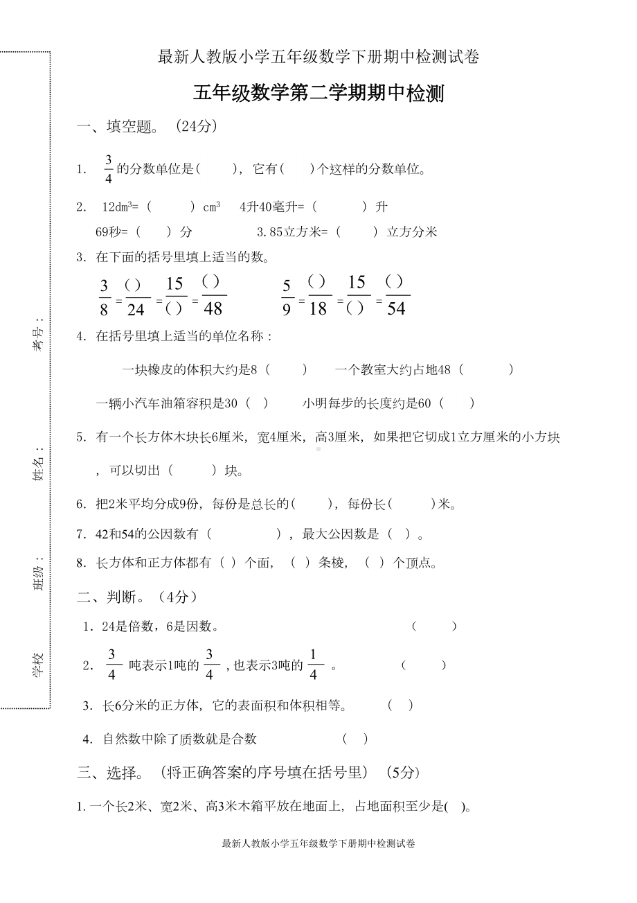 最新人教版小学五年级数学下册期中检测试卷及参考答案(DOC 5页).doc_第1页