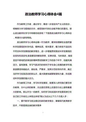 政治教师学习心得体会4篇(DOC 12页).doc