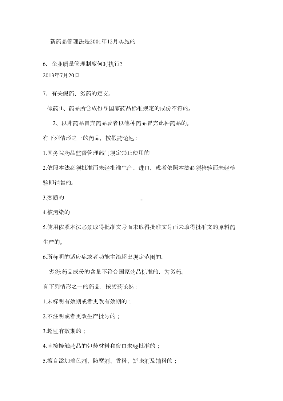 新版GSP现场认证100问及答案剖析(DOC 19页).doc_第2页