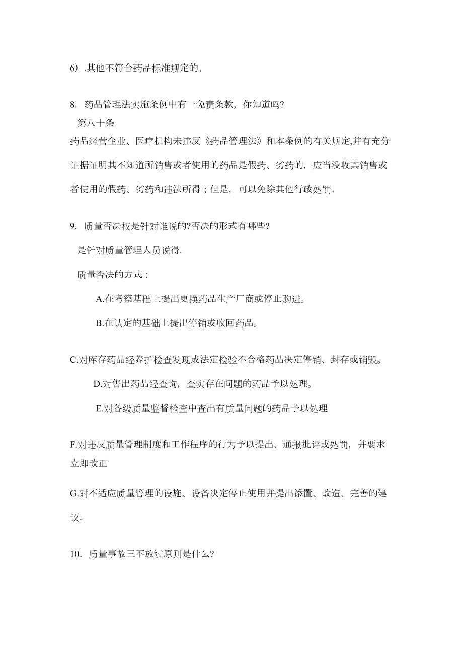 新版GSP现场认证100问及答案剖析(DOC 19页).doc_第3页