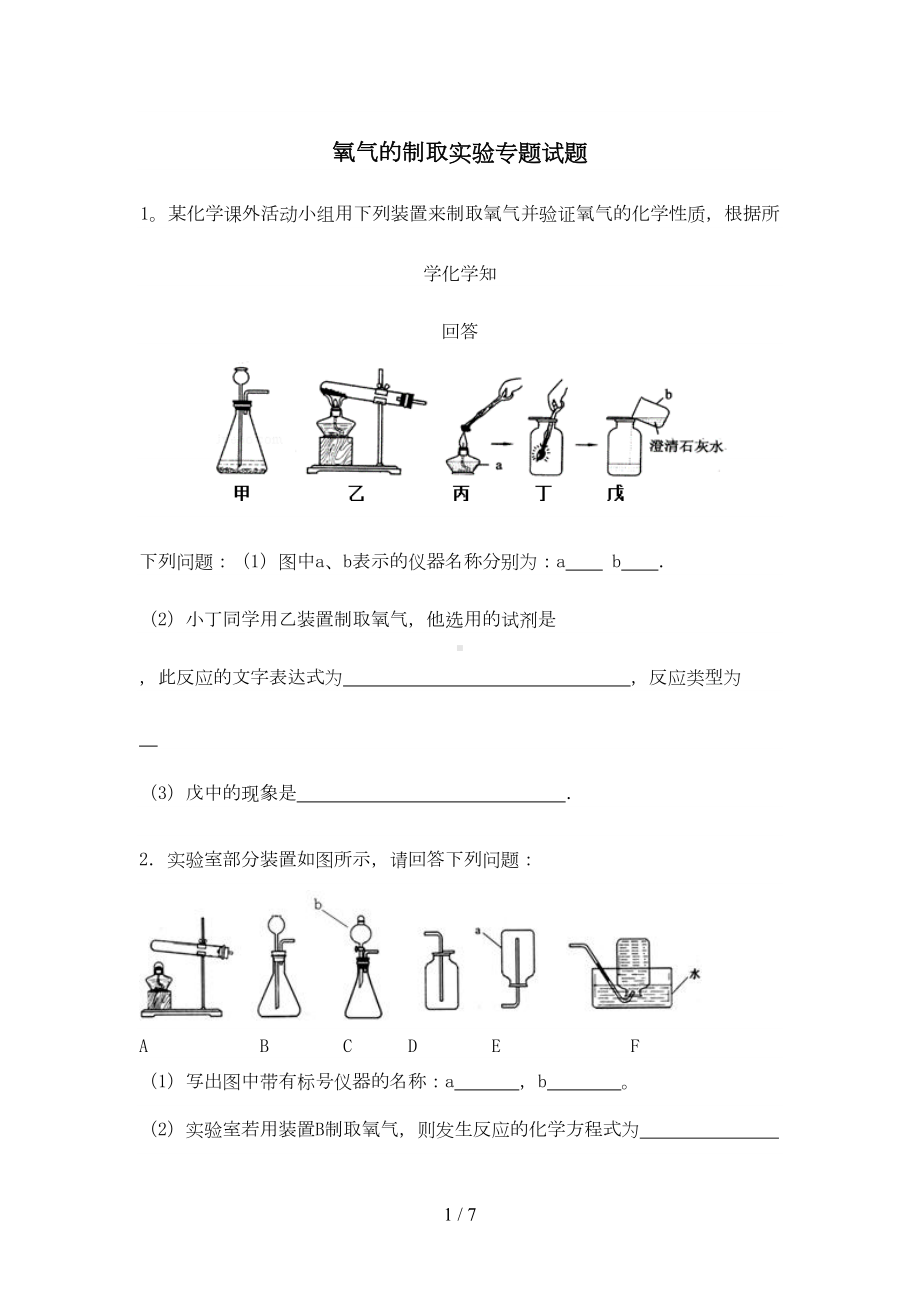 氧气制取实验专题试题(DOC 6页).doc_第1页