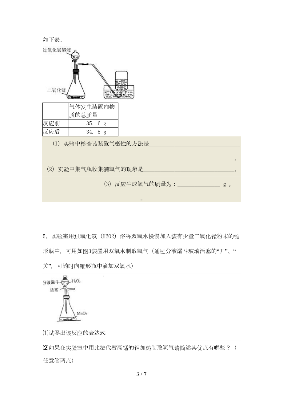 氧气制取实验专题试题(DOC 6页).doc_第3页