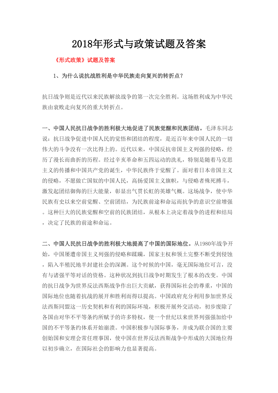 形式与政策试题及答案(DOC 6页).doc_第1页