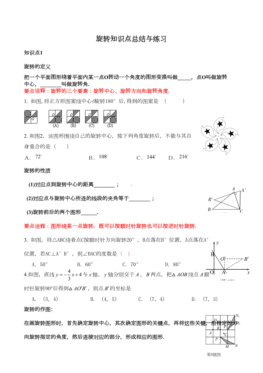 旋转知识点总结与练习(DOC 6页).doc_第1页