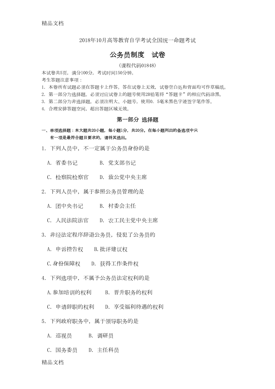 最新自考公务员制度试卷及答案(DOC 6页).doc_第1页