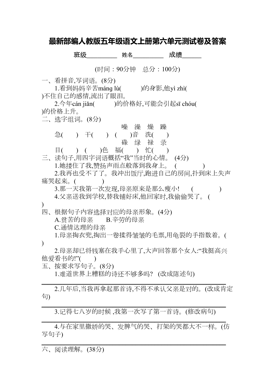 最新部编人教版五年级语文上册第六单元测试卷及答案(DOC 6页).docx_第1页