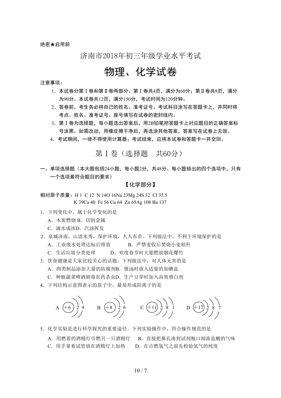 济南市中考化学试题含答案(DOC 7页).doc_第1页