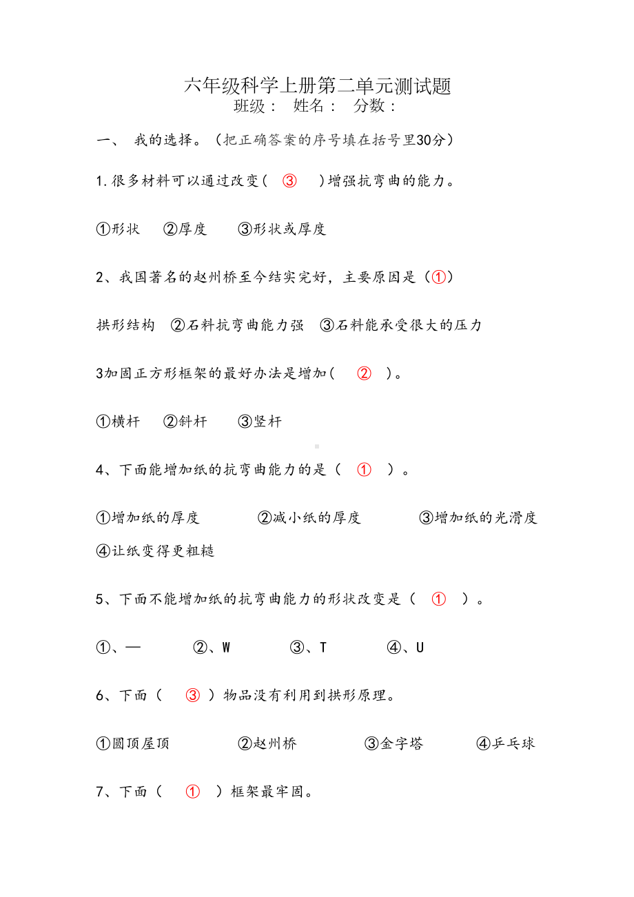 教科版六年级上册科学第二单元测试题及答案(DOC 5页).doc_第1页