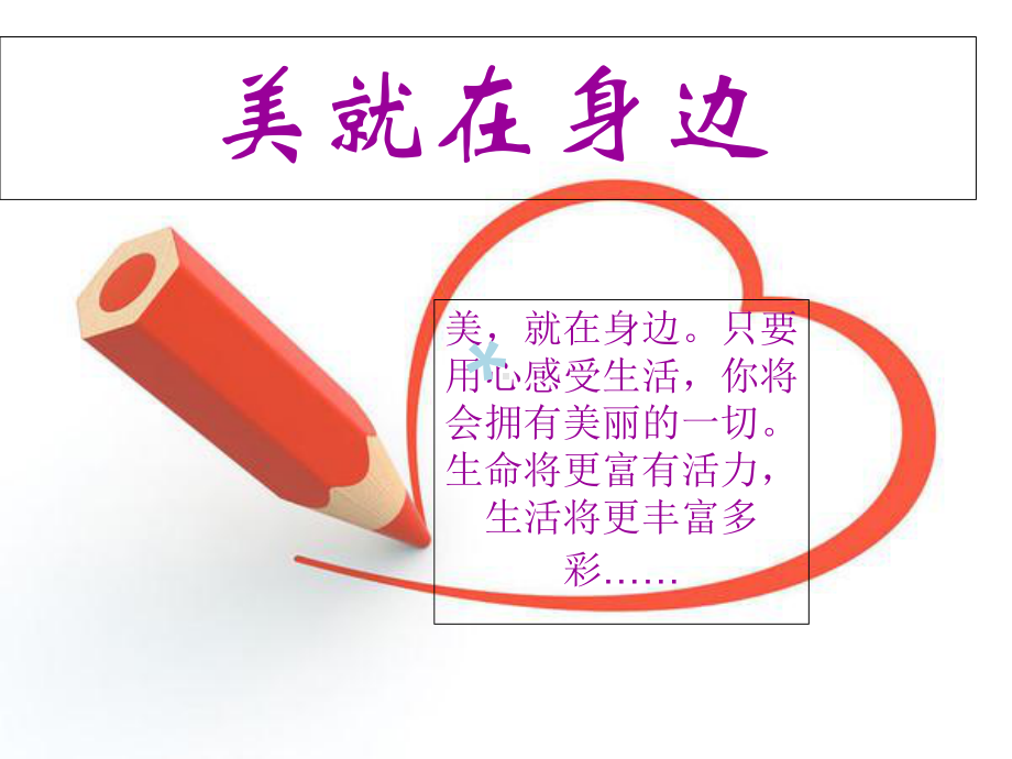 《发现生活的美》课件.ppt_第1页