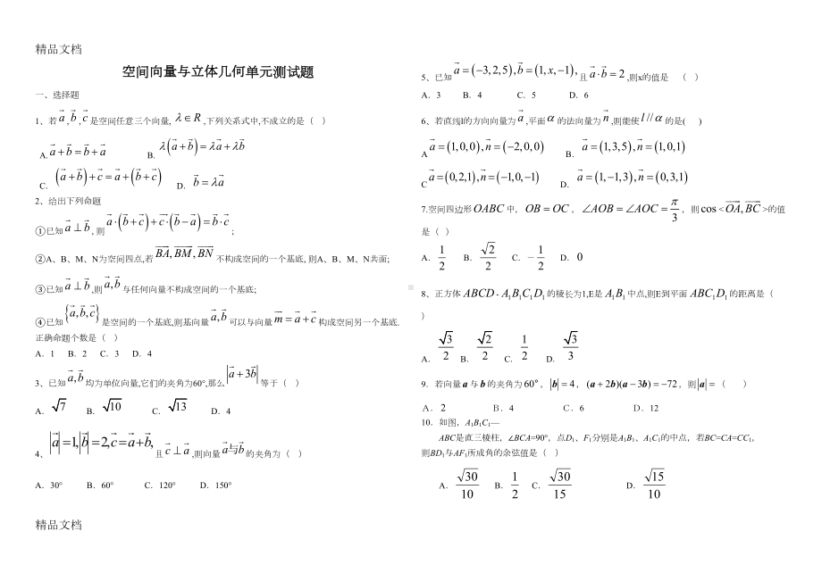 最新空间向量与立体几何单元测试题(DOC 6页).doc_第1页