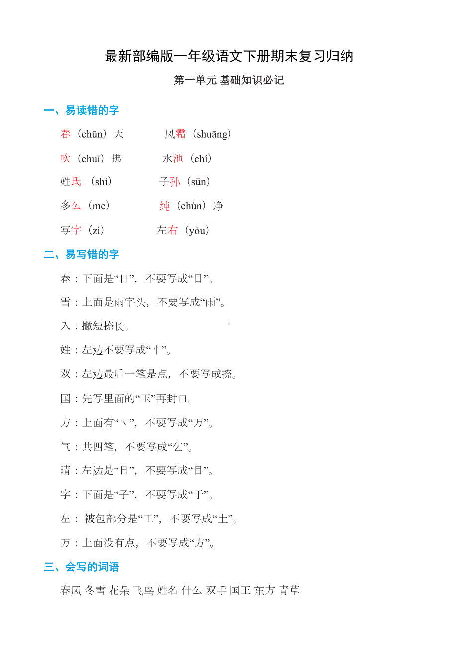 最新部编版一年级语文下册期末复习归纳(DOC 27页).docx_第1页