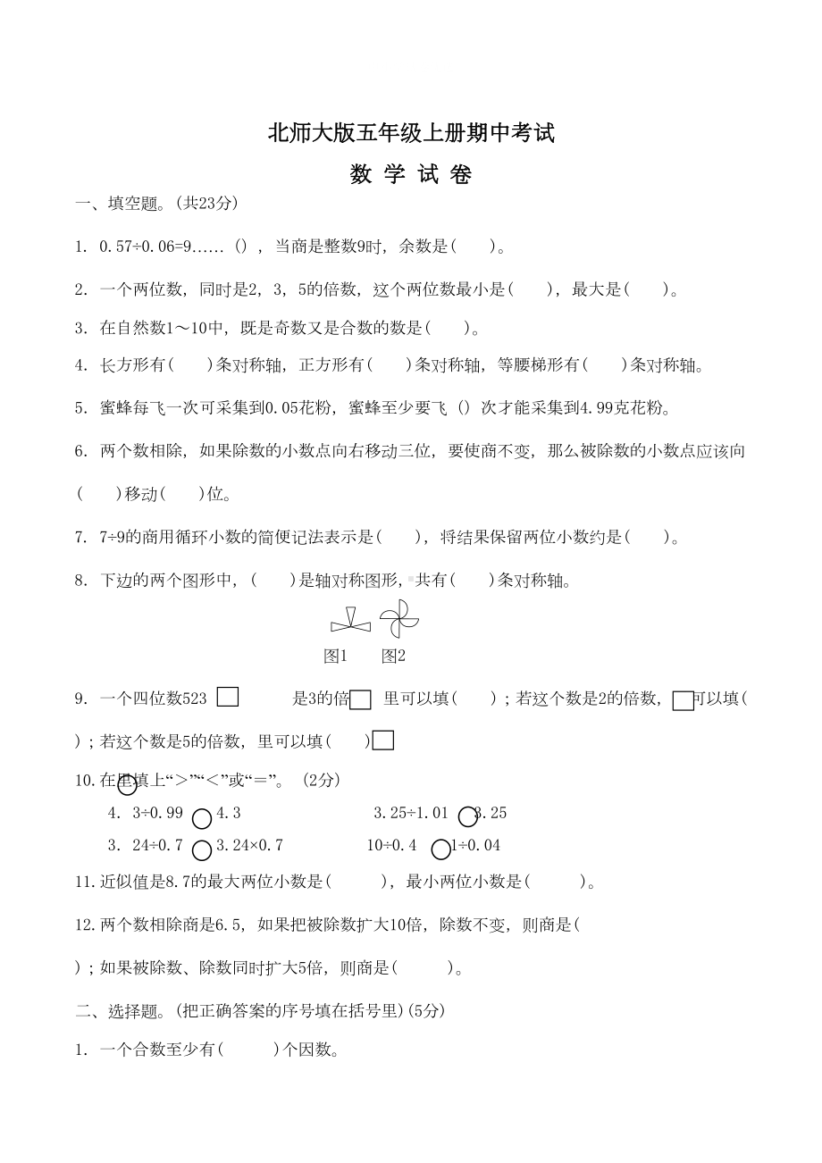 最新北师大版五年级上册数学《期中考试题》附答案解析(DOC 5页).docx_第1页