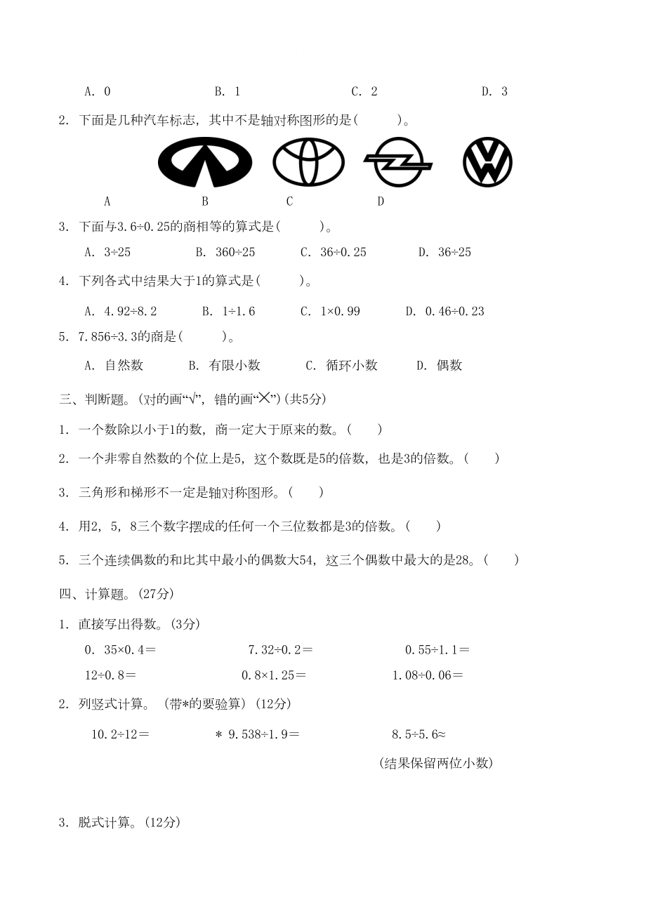 最新北师大版五年级上册数学《期中考试题》附答案解析(DOC 5页).docx_第2页