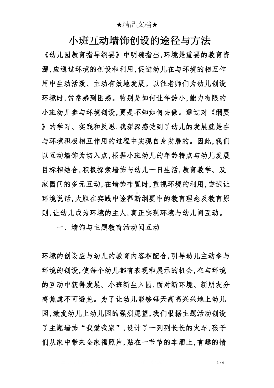 小班互动墙饰创设的途径与方法(DOC 6页).doc_第1页