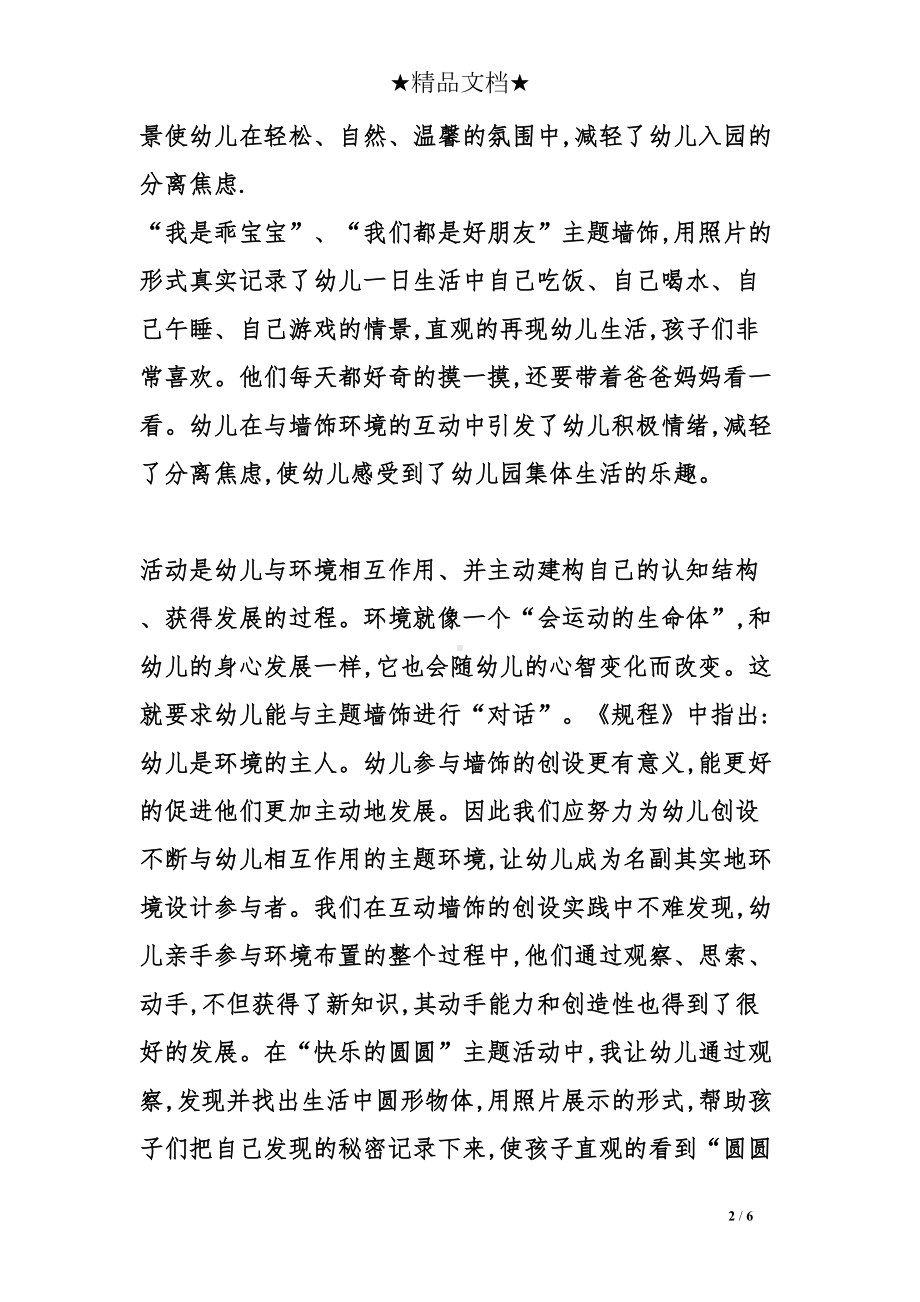 小班互动墙饰创设的途径与方法(DOC 6页).doc_第2页