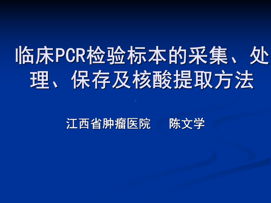 临床基因扩增检验标本的处理保存及核酸提取方法课件.ppt_第1页