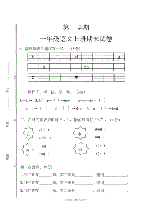 最新部编版小学一年级上册语文期末试卷(DOC 4页).doc