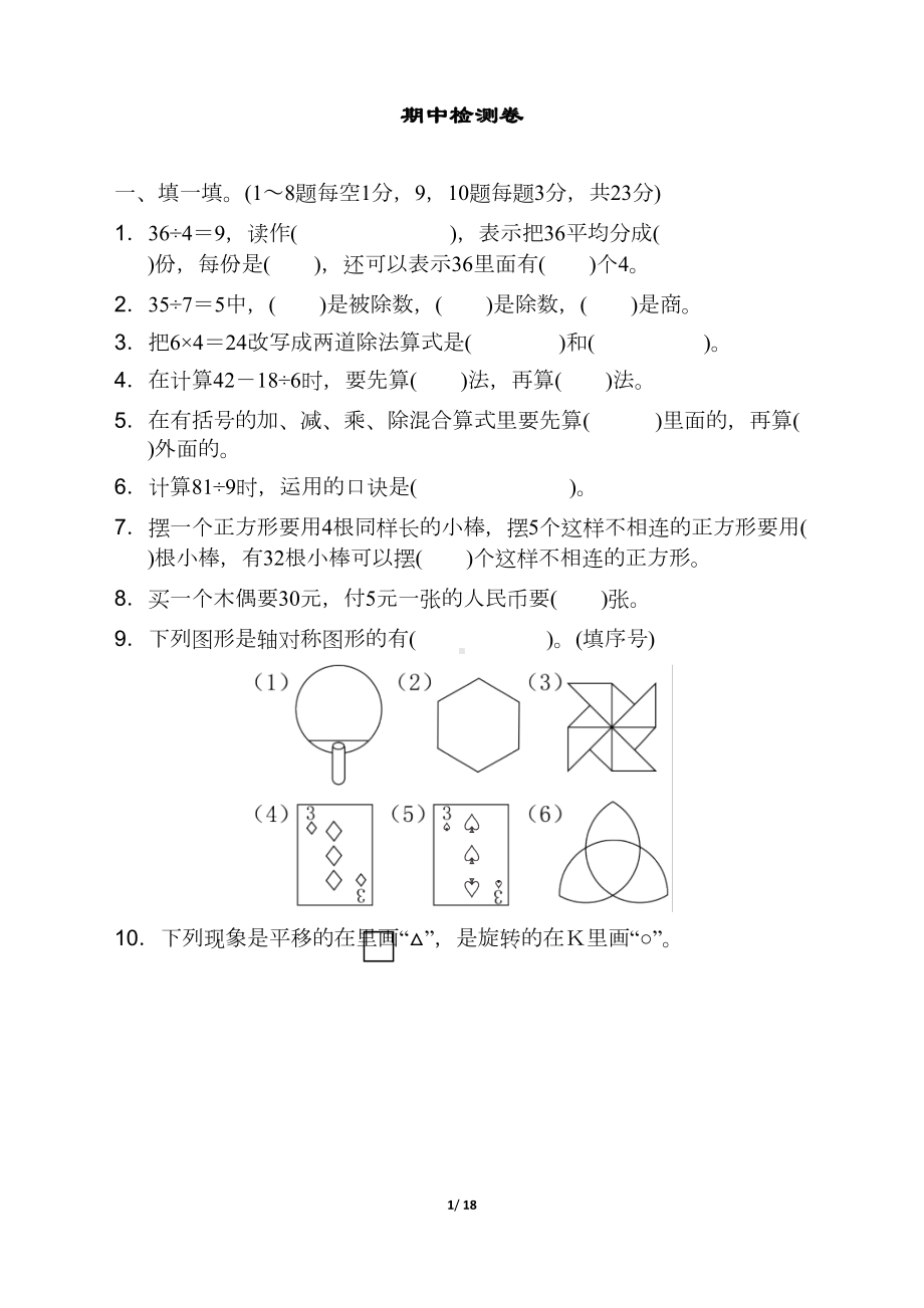 新人教版二年级下册数学期中试卷3套(新审定)(DOC 18页).docx_第1页