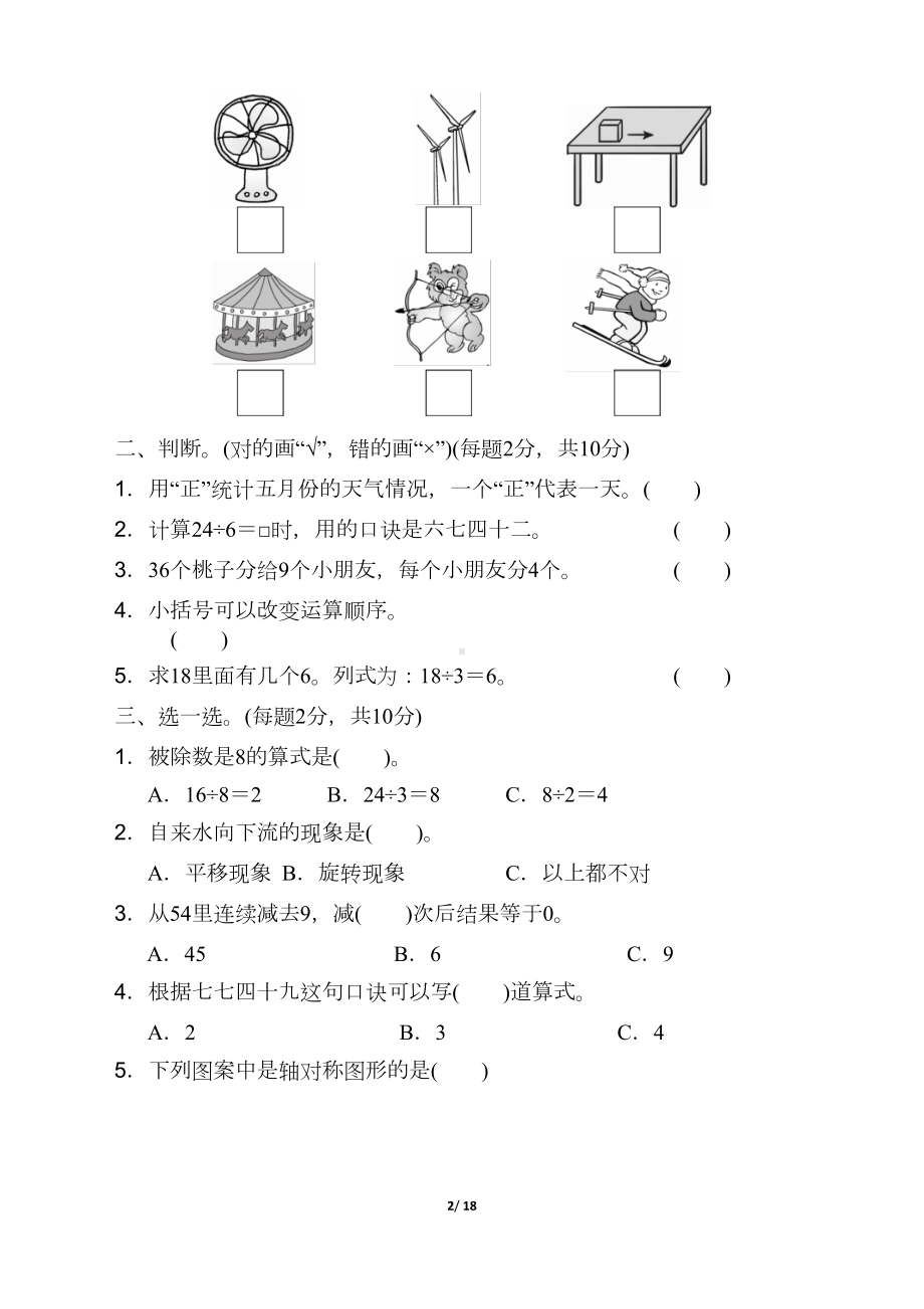 新人教版二年级下册数学期中试卷3套(新审定)(DOC 18页).docx_第2页