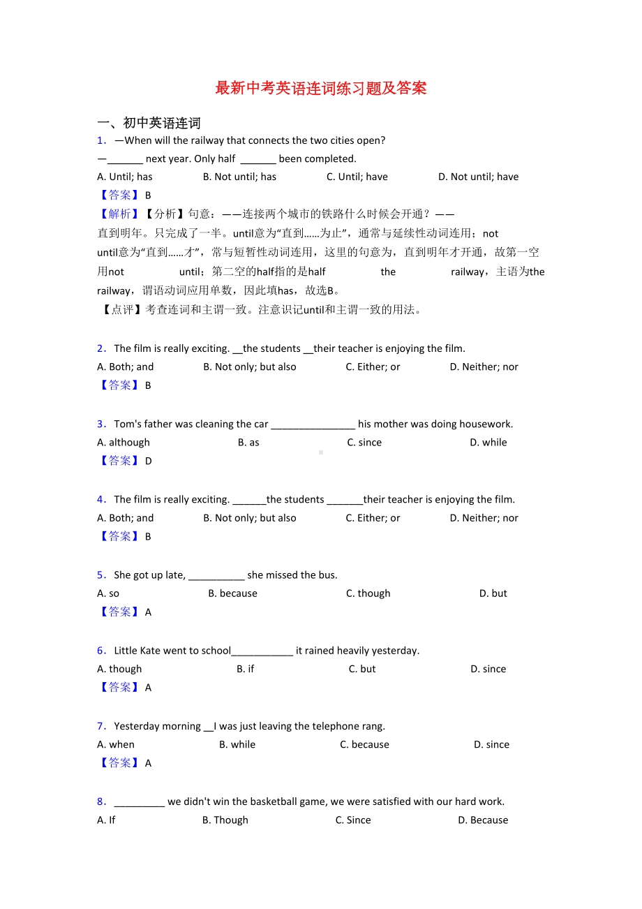 最新中考英语连词练习题及答案(DOC 7页).doc_第1页