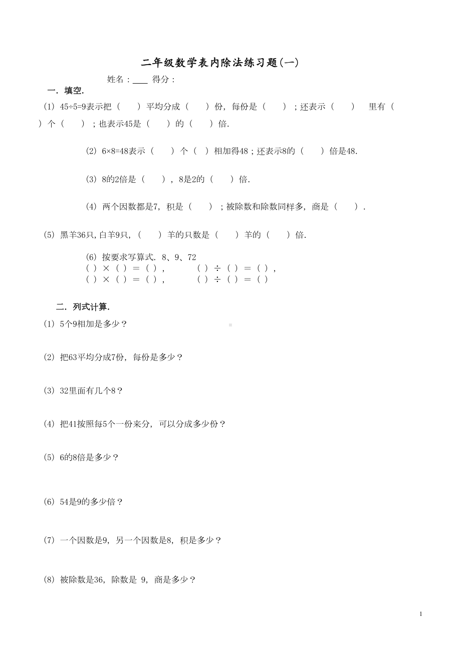 新课标人教版数学二年级下册表内除法练习题7套完整(DOC 15页).doc_第1页