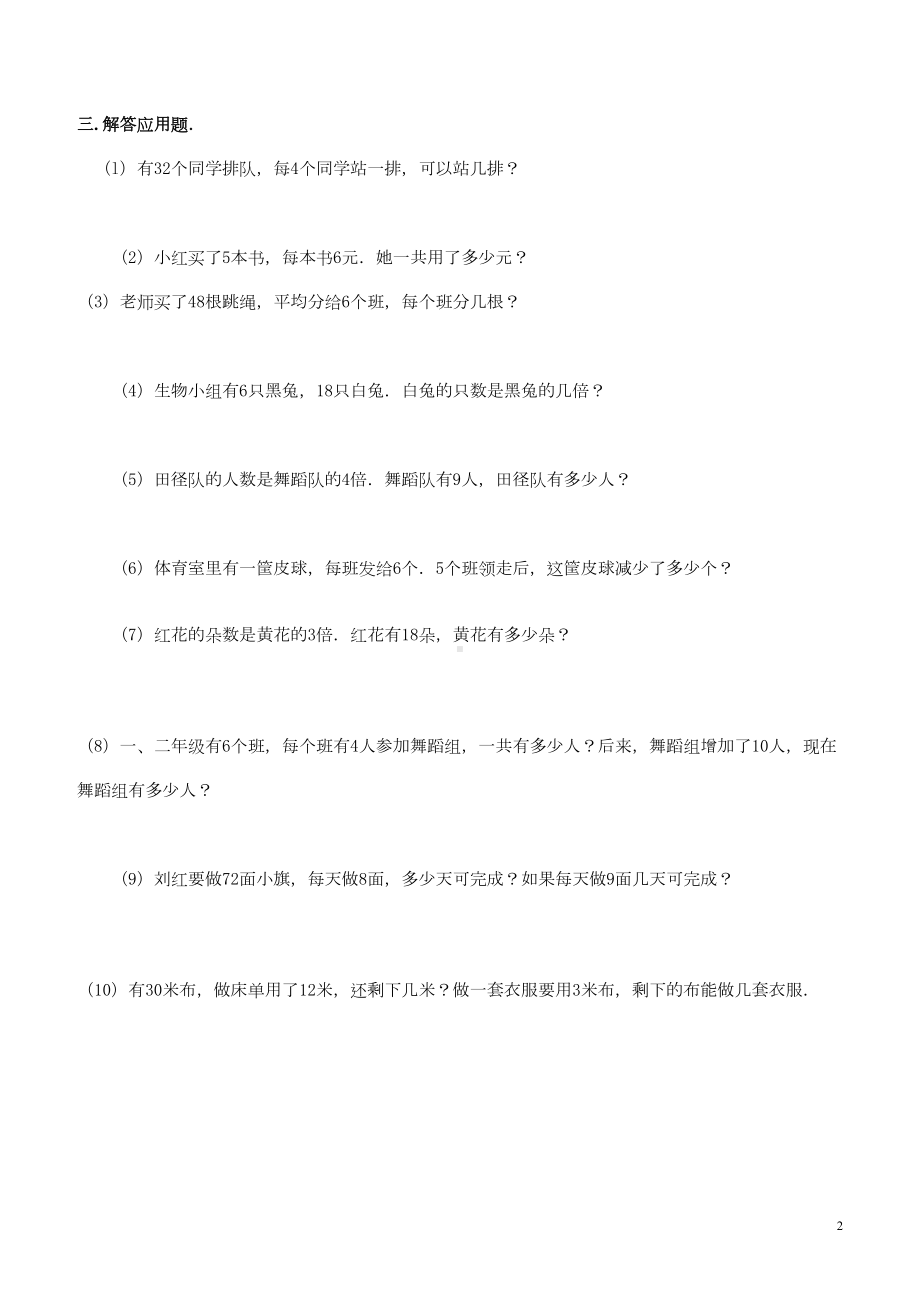 新课标人教版数学二年级下册表内除法练习题7套完整(DOC 15页).doc_第2页