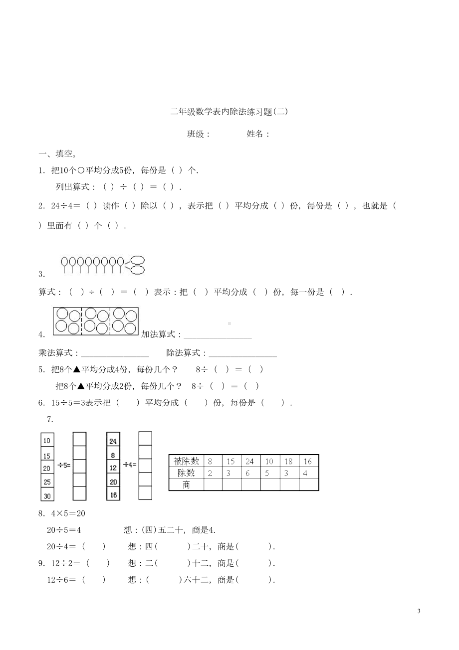 新课标人教版数学二年级下册表内除法练习题7套完整(DOC 15页).doc_第3页