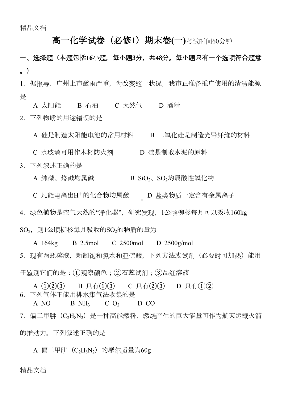 最新高一化学必修一期末测试题3(DOC 5页).doc_第1页