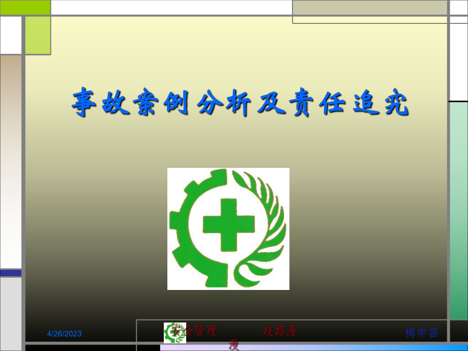 事故案例分析及责任追究-课件.ppt_第1页