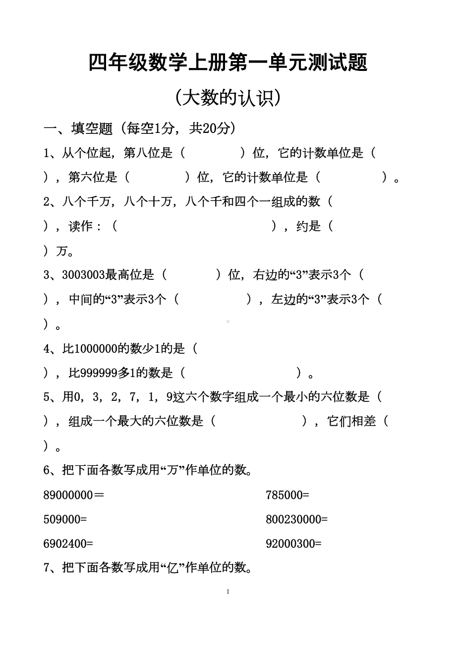 最新人教版四年级上册数学各个单元测试题(DOC 39页).docx_第1页