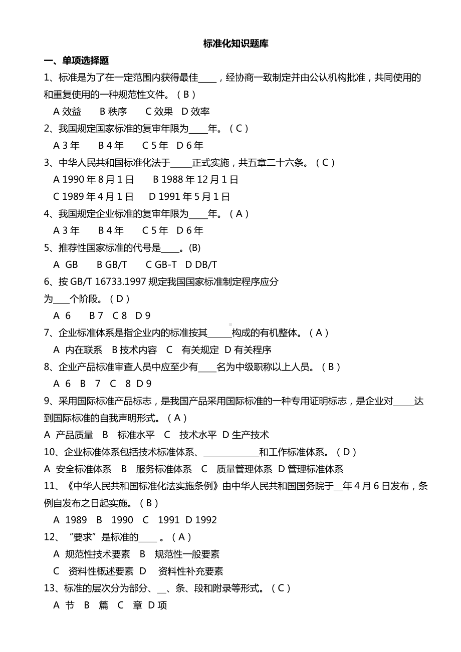 标准化知识题库带答案重点讲义资料(DOC 11页).doc_第1页