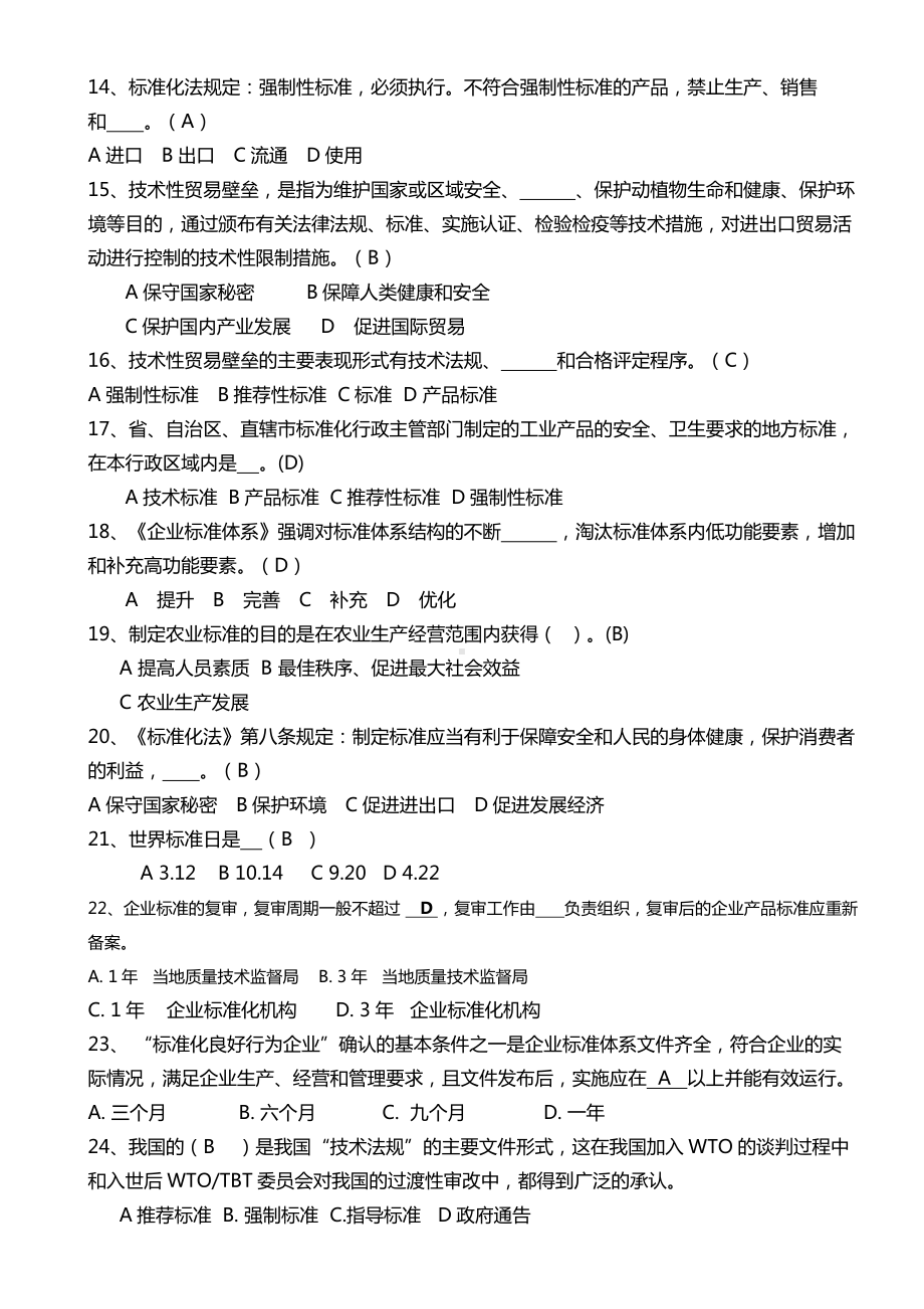 标准化知识题库带答案重点讲义资料(DOC 11页).doc_第2页