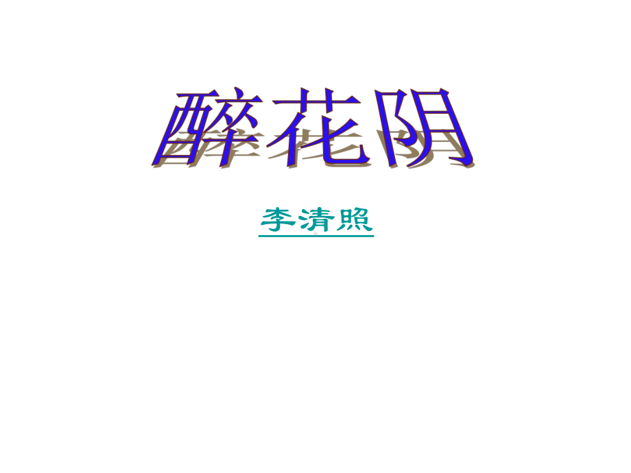 《醉花阴》教学讲解课件.ppt_第1页