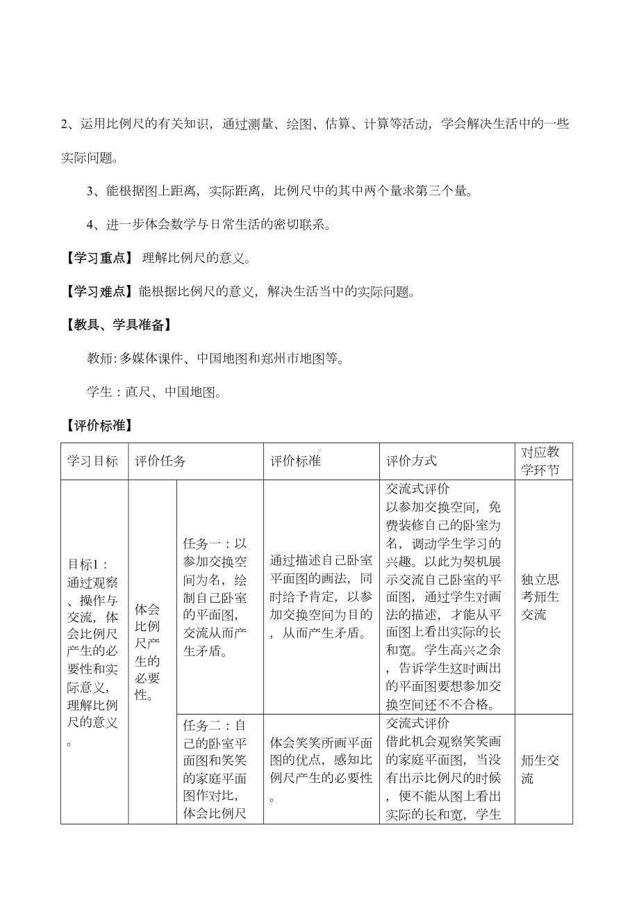 比例尺基于标准的教学设计(DOC 9页).doc_第2页