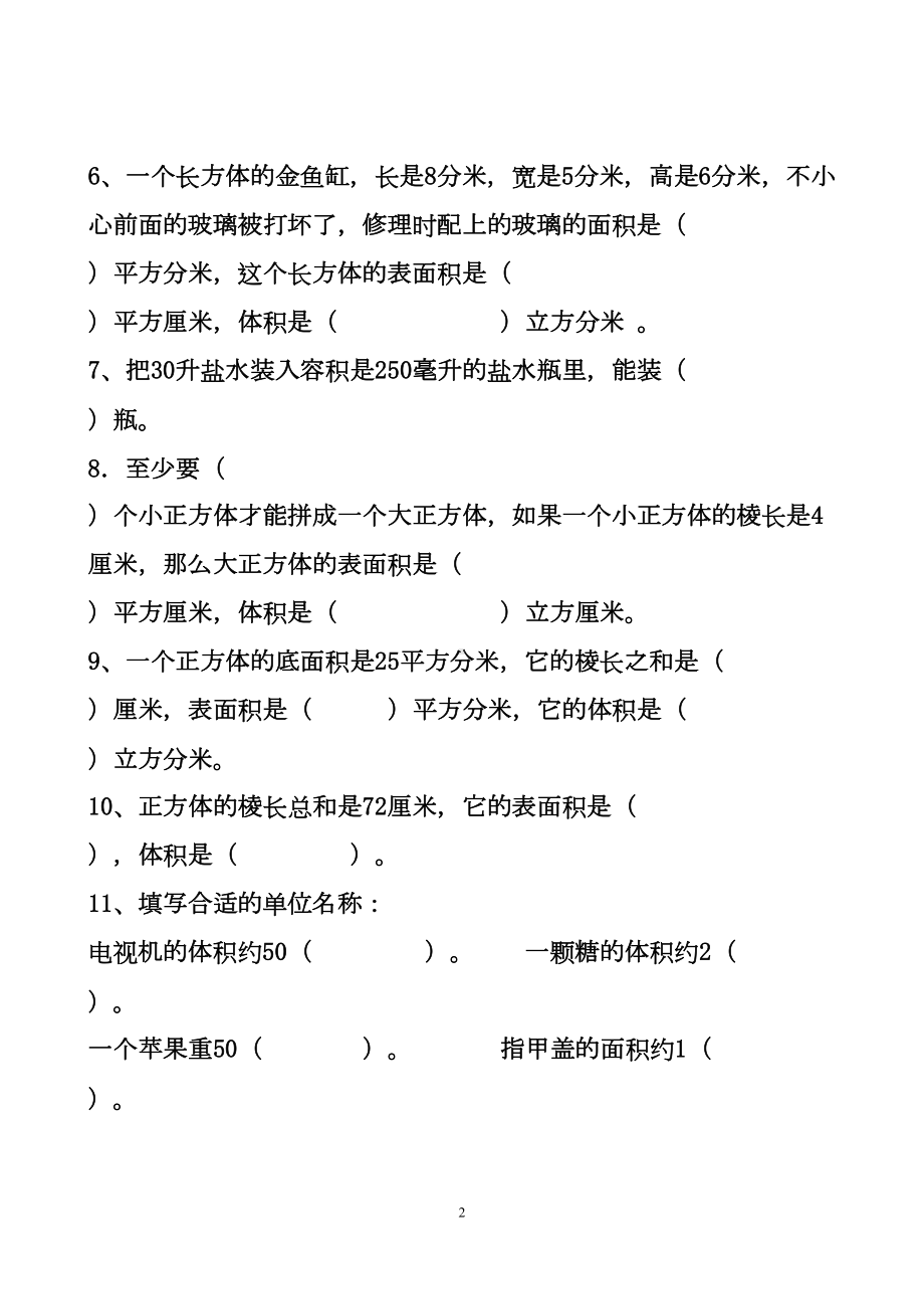 最新人教版五年级下册数学长方体和正方体单元测试试题以及答案(DOC 13页).doc_第2页