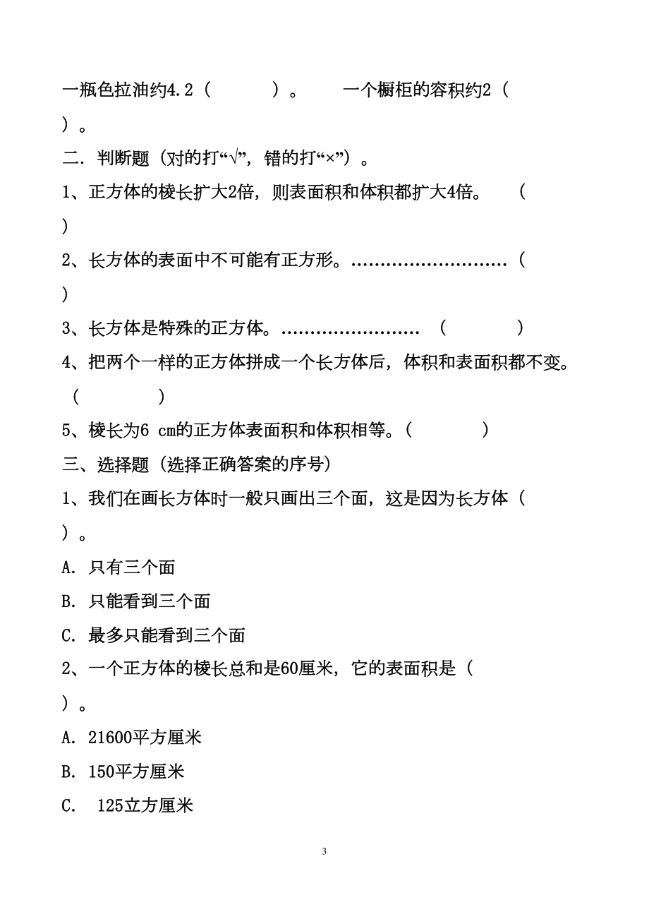 最新人教版五年级下册数学长方体和正方体单元测试试题以及答案(DOC 13页).doc_第3页