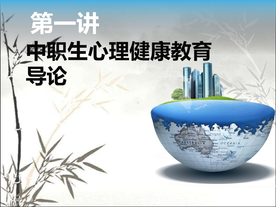 中职生心理健康概述-课件.ppt_第1页