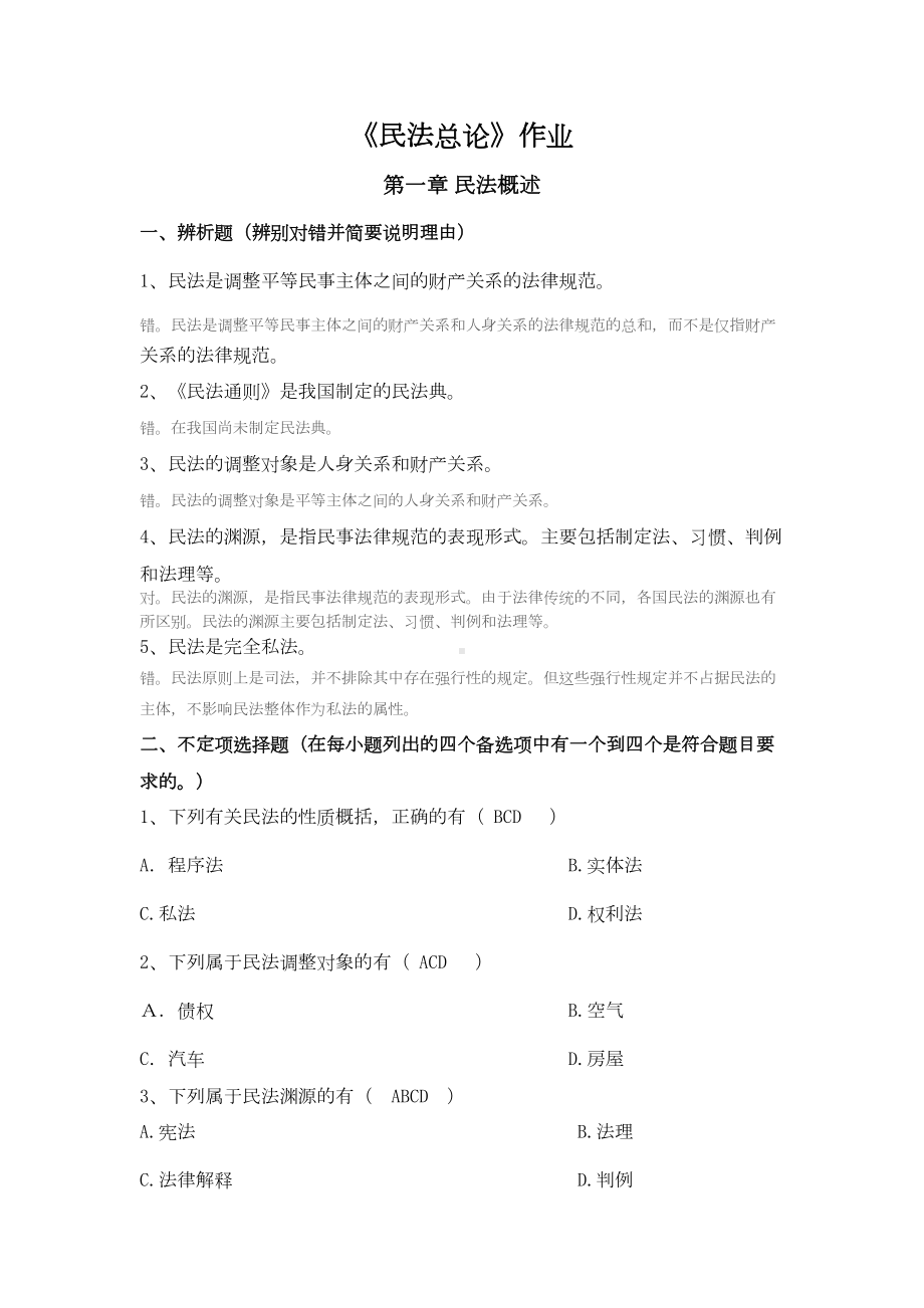 民法总论试题(DOC 26页).docx_第1页