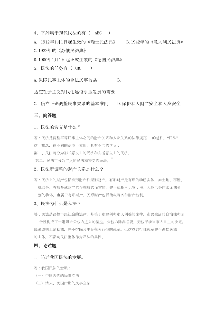 民法总论试题(DOC 26页).docx_第2页