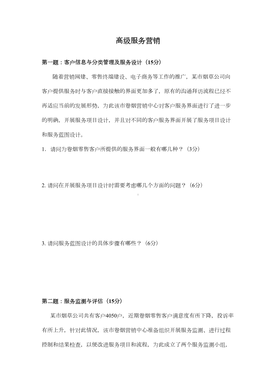 烟草专卖高级服务营销试题(DOC 13页).doc_第1页