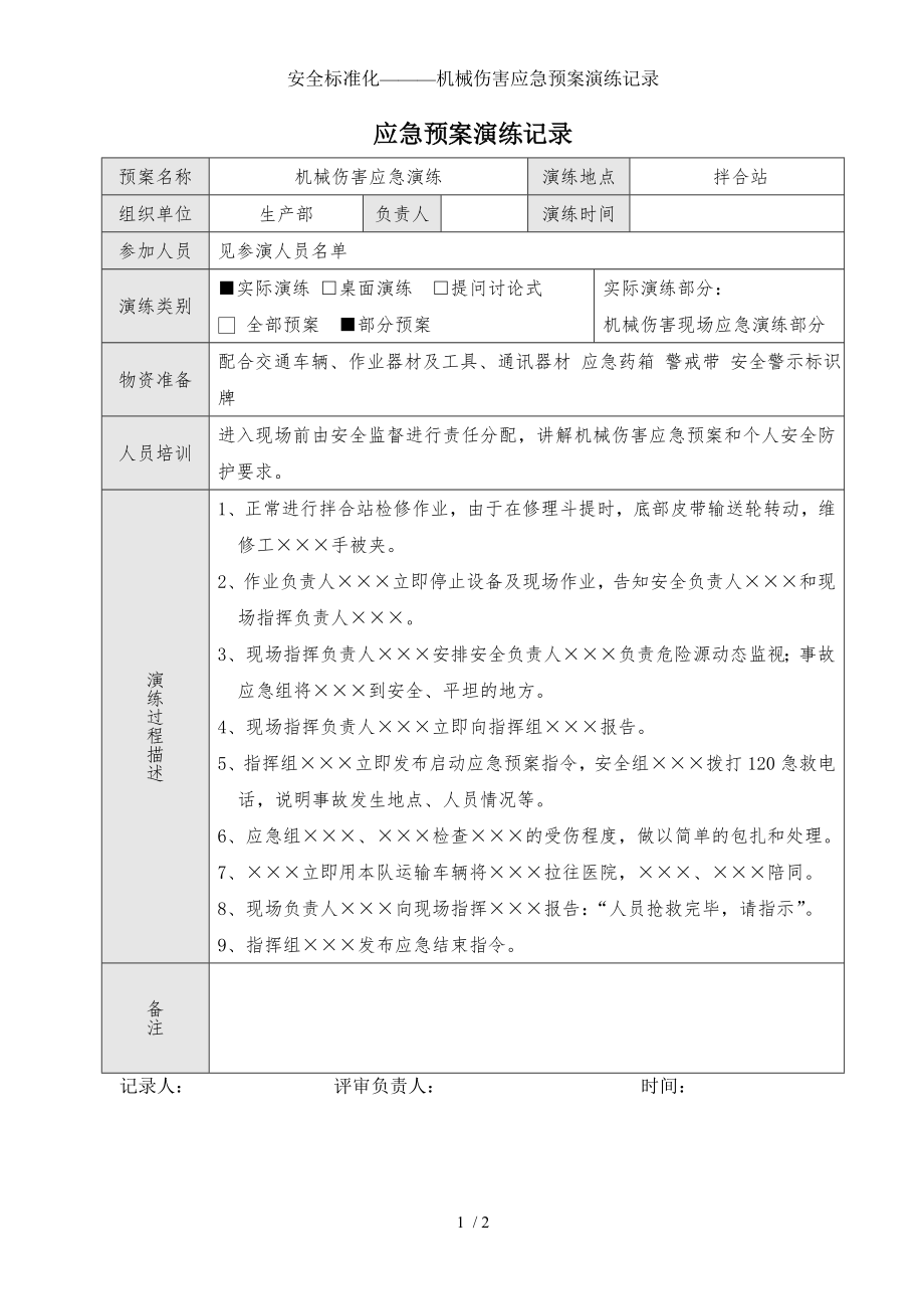 安全标准化-—机械伤害应急预案演练记录参考模板范本.doc_第1页