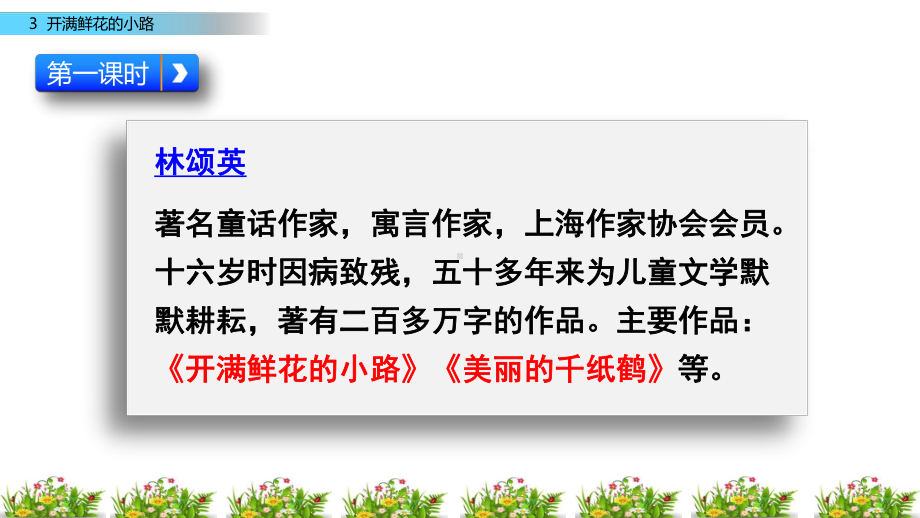 2020春部编版语文二年级下册-3-开满鲜花的小课件.pptx_第3页