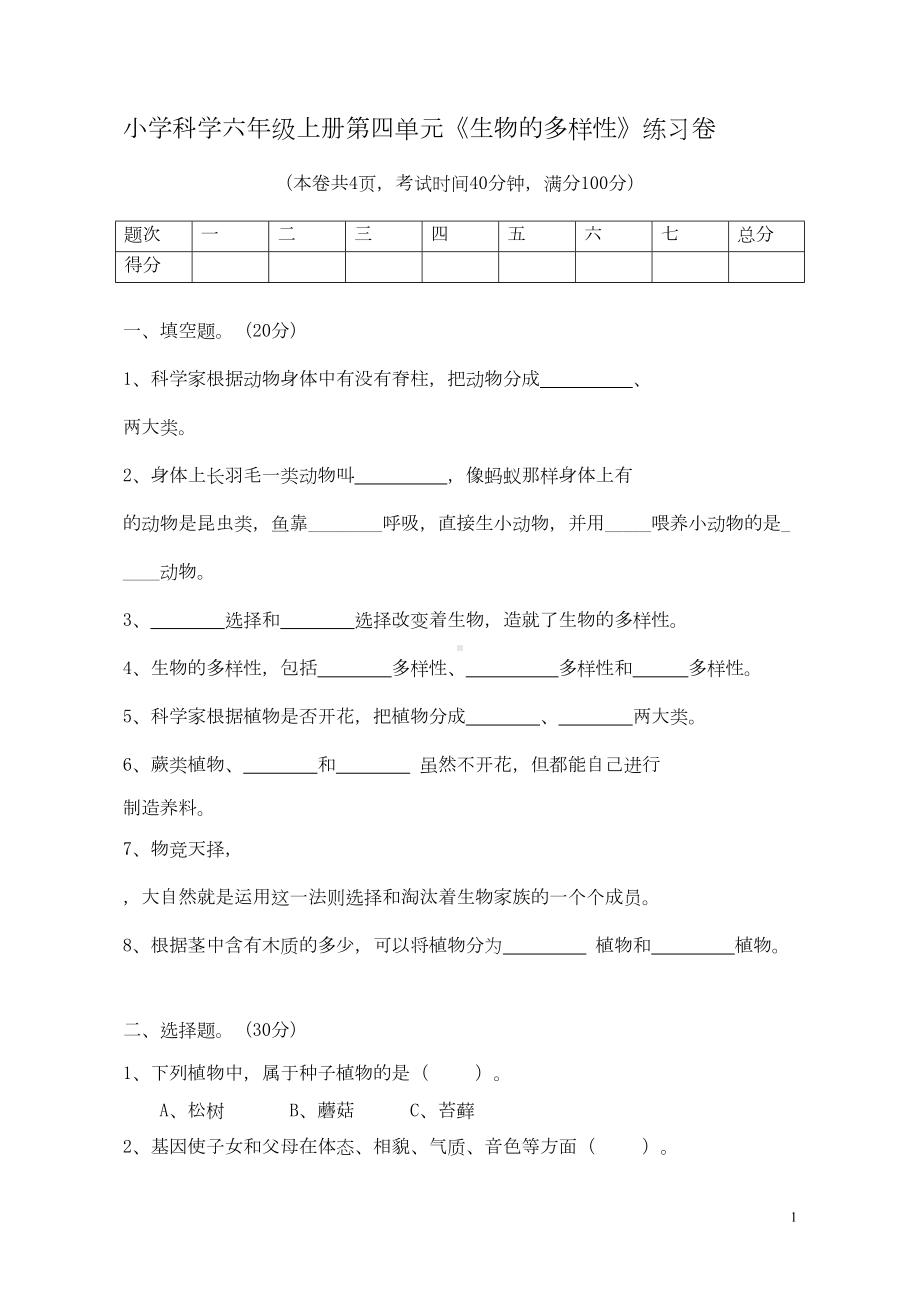 教科版科学六年级上册《生物多样性》单元测试卷(DOC 7页).doc_第1页