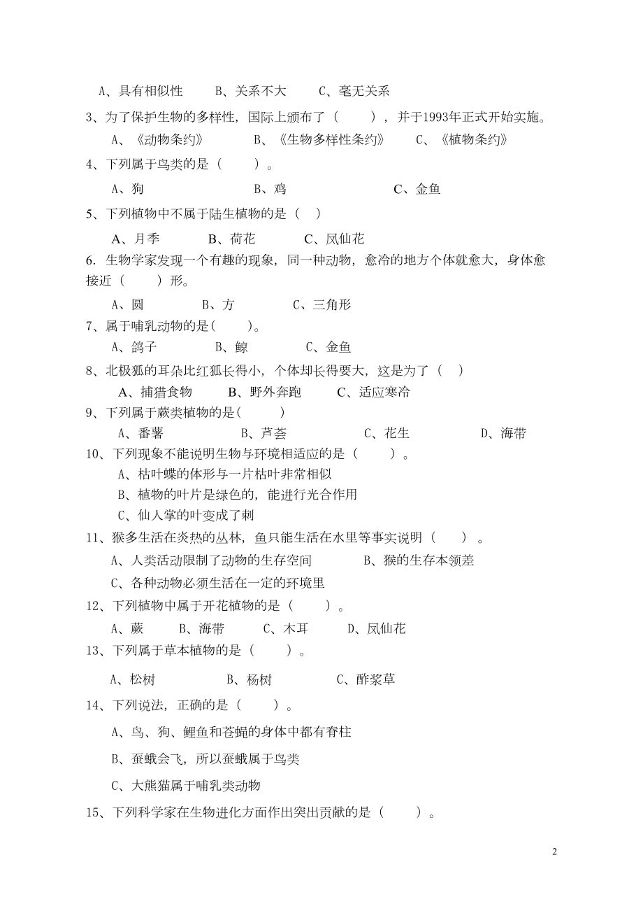 教科版科学六年级上册《生物多样性》单元测试卷(DOC 7页).doc_第2页